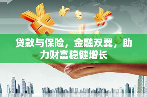 凌海贷款与保险，金融双翼，助力财富稳健增长