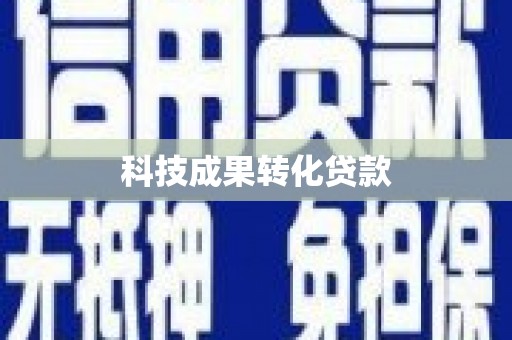 凌海科技成果转化贷款