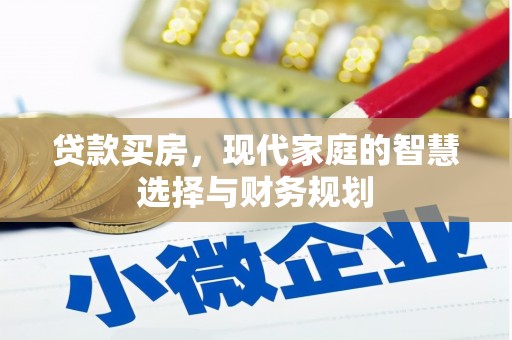 凌海贷款买房，现代家庭的智慧选择与财务规划