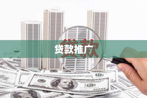 凌海贷款推广