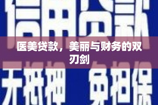 凌海医美贷款，美丽与财务的双刃剑