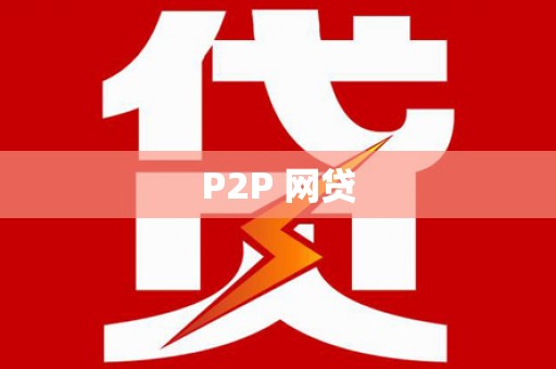 凌海P2P 网贷