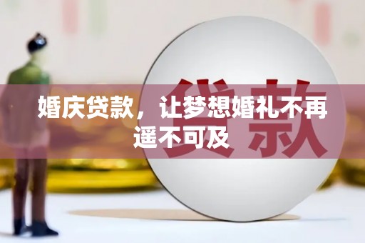 凌海婚庆贷款，让梦想婚礼不再遥不可及