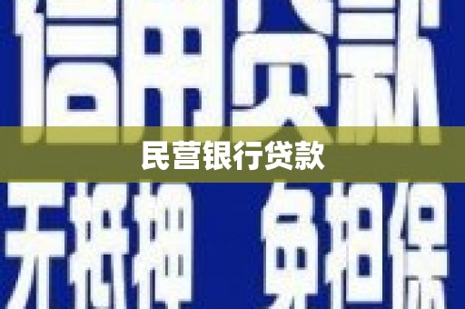 凌海民营银行贷款