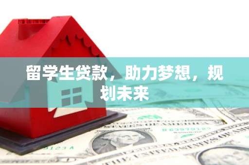 凌海留学生贷款，助力梦想，规划未来