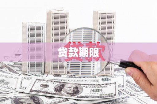 凌海贷款期限