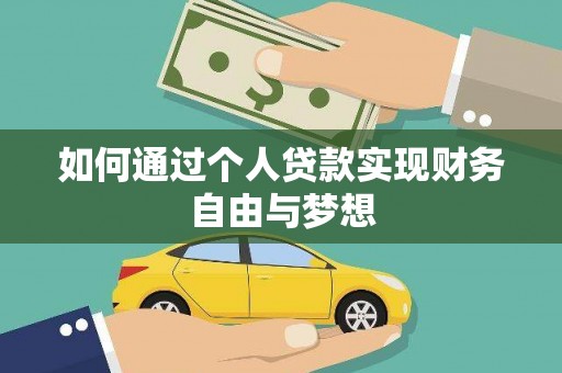 凌海如何通过个人贷款实现财务自由与梦想