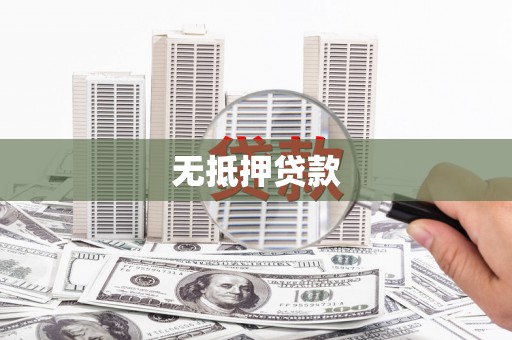 凌海无抵押贷款