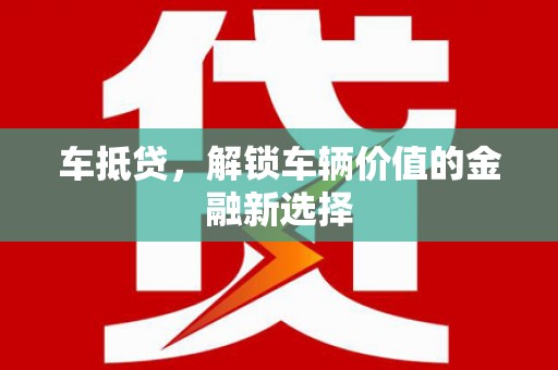 凌海车抵贷，解锁车辆价值的金融新选择