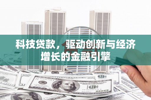 凌海科技贷款，驱动创新与经济增长的金融引擎