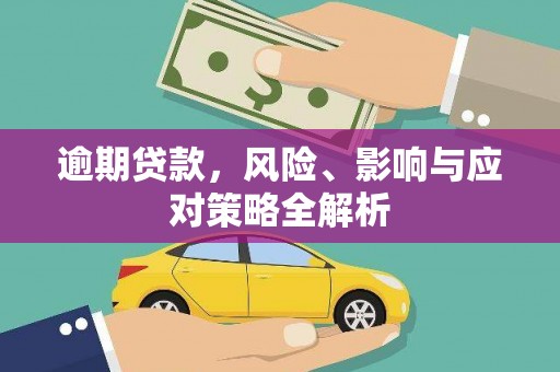 凌海逾期贷款，风险、影响与应对策略全解析