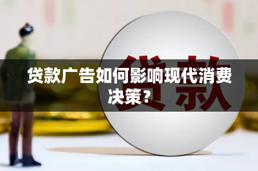 凌海贷款广告如何影响现代消费决策？