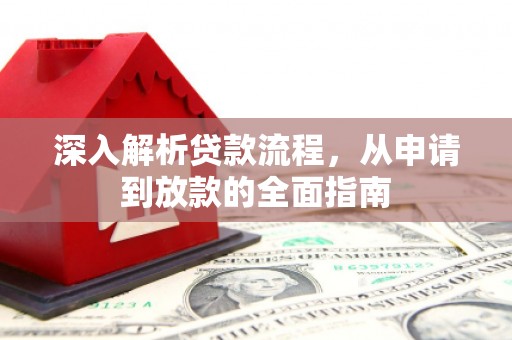 凌海深入解析贷款流程，从申请到放款的全面指南