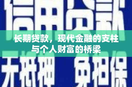 凌海长期贷款，现代金融的支柱与个人财富的桥梁