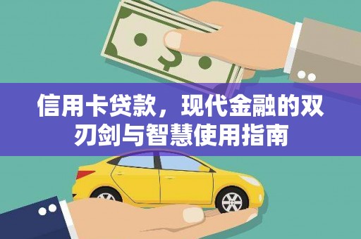 凌海信用卡贷款，现代金融的双刃剑与智慧使用指南