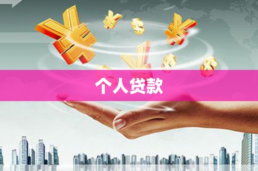 凌海个人贷款
