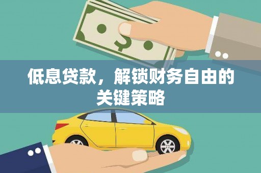凌海低息贷款，解锁财务自由的关键策略