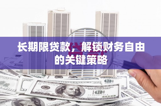 凌海长期限贷款，解锁财务自由的关键策略