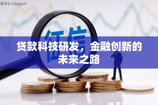 凌海贷款科技研发，金融创新的未来之路