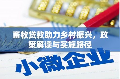 凌海畜牧贷款助力乡村振兴，政策解读与实施路径