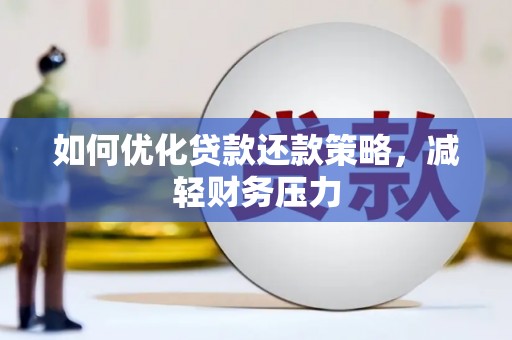 凌海如何优化贷款还款策略，减轻财务压力