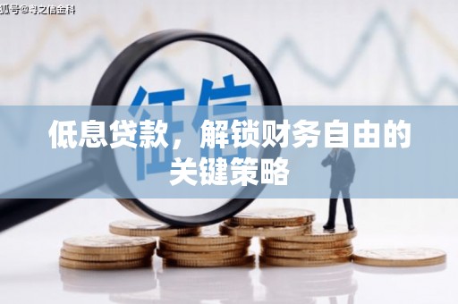 凌海低息贷款，解锁财务自由的关键策略