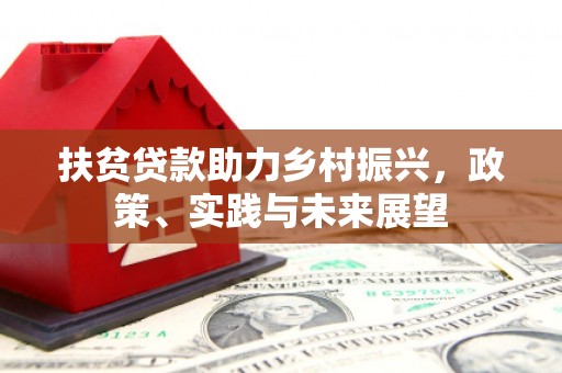凌海扶贫贷款助力乡村振兴，政策、实践与未来展望