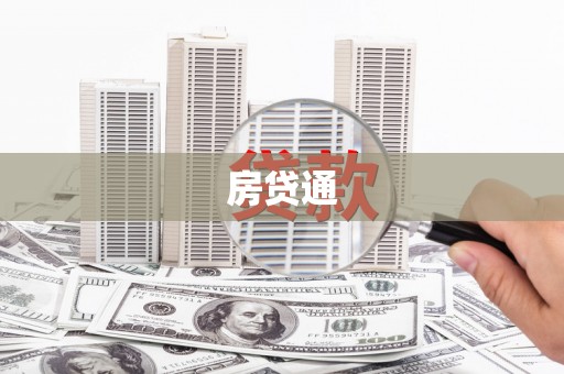 凌海房贷通