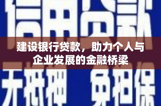 凌海建设银行贷款，助力个人与企业发展的金融桥梁