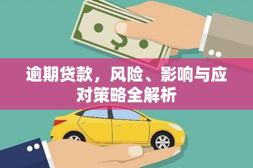 凌海逾期贷款，风险、影响与应对策略全解析