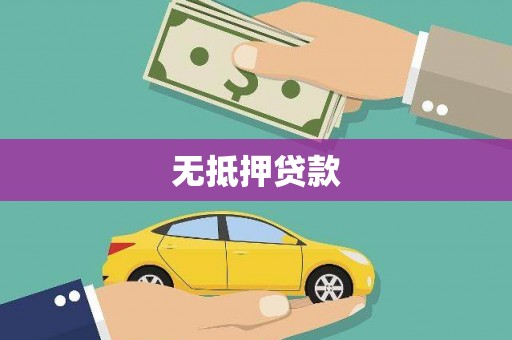 凌海无抵押贷款
