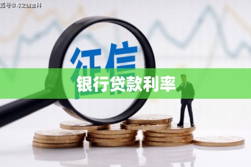 凌海银行贷款利率