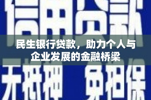 凌海民生银行贷款，助力个人与企业发展的金融桥梁