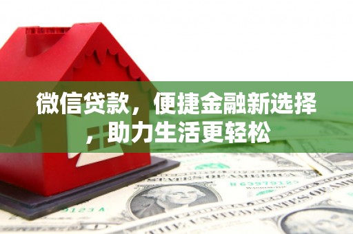 凌海微信贷款，便捷金融新选择，助力生活更轻松