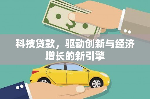 凌海科技贷款，驱动创新与经济增长的新引擎