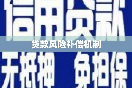 凌海贷款风险补偿机制