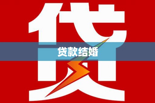 凌海贷款结婚