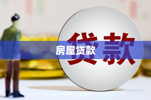 凌海房屋贷款