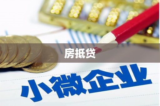 凌海房抵贷