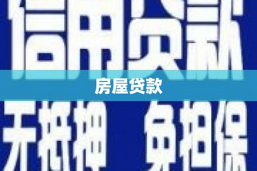 凌海房屋贷款
