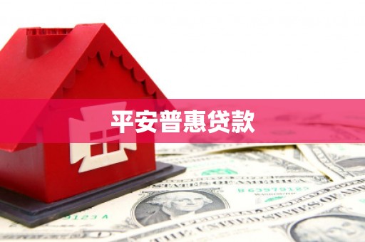 凌海平安普惠贷款