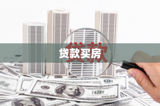 凌海贷款买房