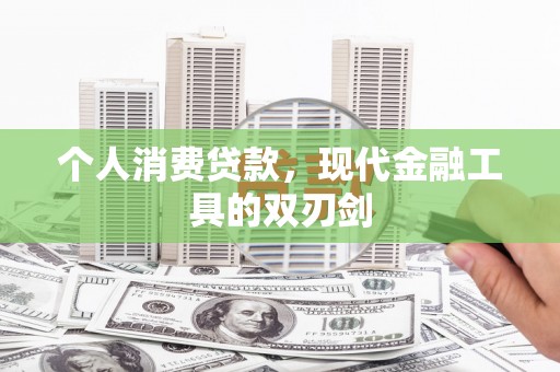 凌海个人消费贷款，现代金融工具的双刃剑