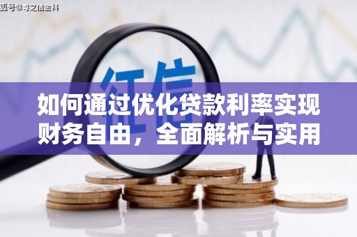 凌海如何通过优化贷款利率实现财务自由，全面解析与实用策略