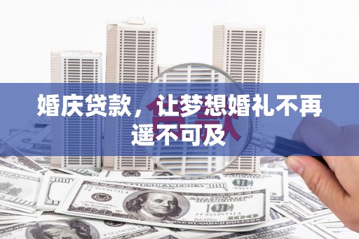 凌海婚庆贷款，让梦想婚礼不再遥不可及