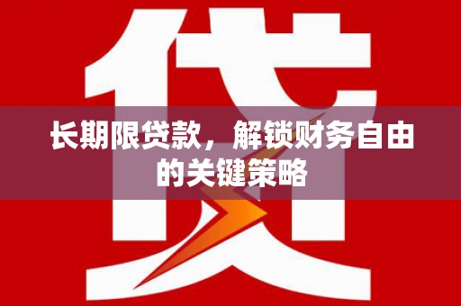 凌海长期限贷款，解锁财务自由的关键策略
