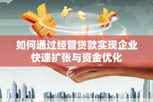 凌海如何通过经营贷款实现企业快速扩张与资金优化