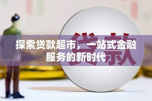 凌海探索贷款超市，一站式金融服务的新时代