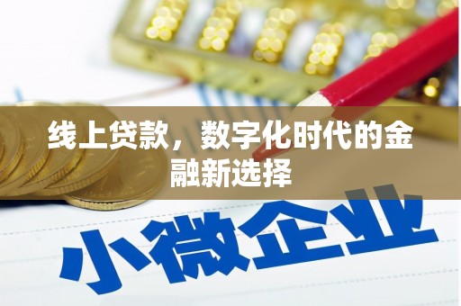 凌海线上贷款，数字化时代的金融新选择