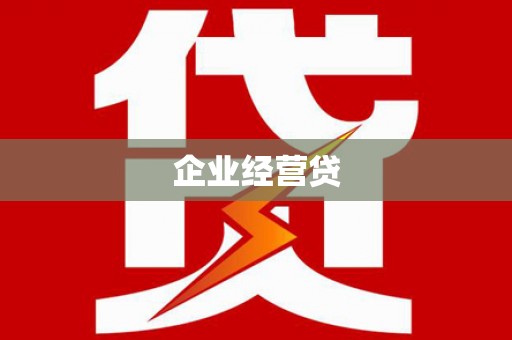 凌海企业经营贷